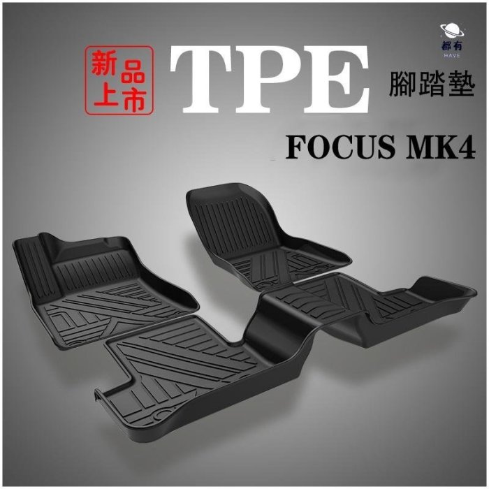 現貨 M 福特FORD【FOCUS/ACTIVE全包式腳踏墊】19-22年FOCUS MK4專用 3D防水腳踏墊 高邊踏