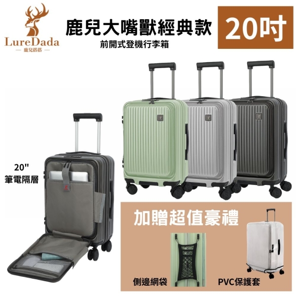 Luredada經典款鹿兒大嘴獸一代行李箱20吋登機箱前開式電腦夾層防爆拉鍊