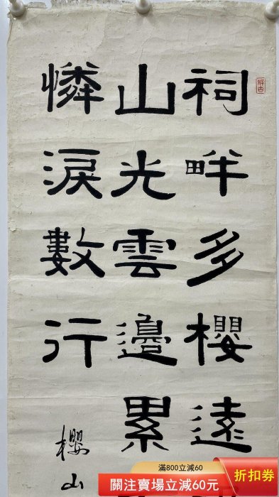 蒲夔（雪鴻）清末，民國時期。隸書紙本托片尺寸：136×33.5cm 舊藏古董