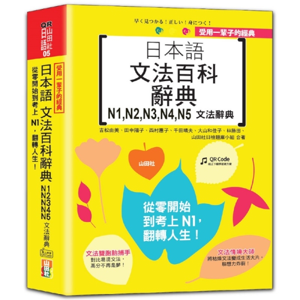 日本語文法百科辭典N1N2N3N4N5文法辭典【從零開始到考上N1，翻轉