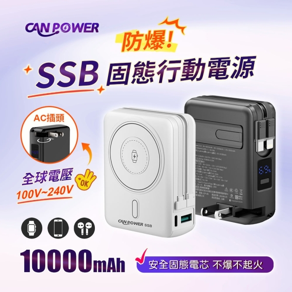 【Canpower】防爆SSB多功能固態行動電源 10000mAh 台灣製造 磁吸充電 CP-05 自帶AC插頭 有wh、ccc標示