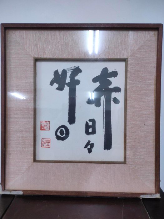 書法 今日是好日 日日是好日書法的價格推薦- 2025年9月| 比價比個夠BigGo