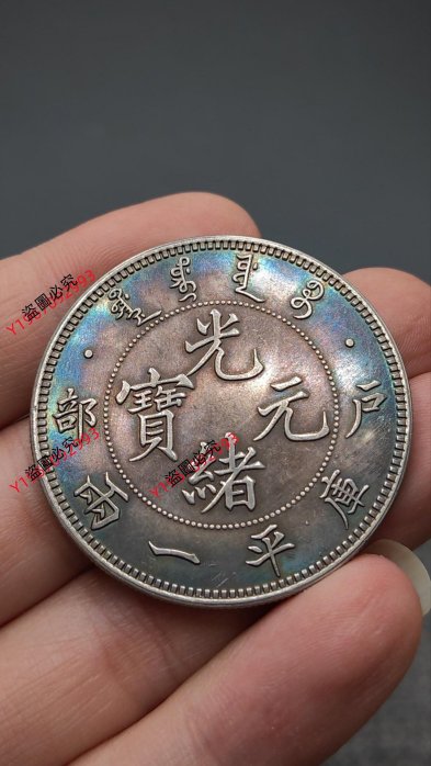 光緒元寶戶部庫平一兩的價格推薦- 2025年9月| 比價比個夠BigGo