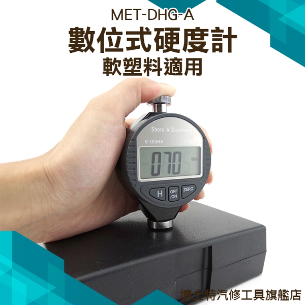 塑膠硬度計 肖氏硬度 D型邵氏硬度計 硬塑料硬度測量 塑料硬度 【數位式硬度計】軟質塑膠 橡膠DHG | 生活雜貨 | Yahoo購物中心