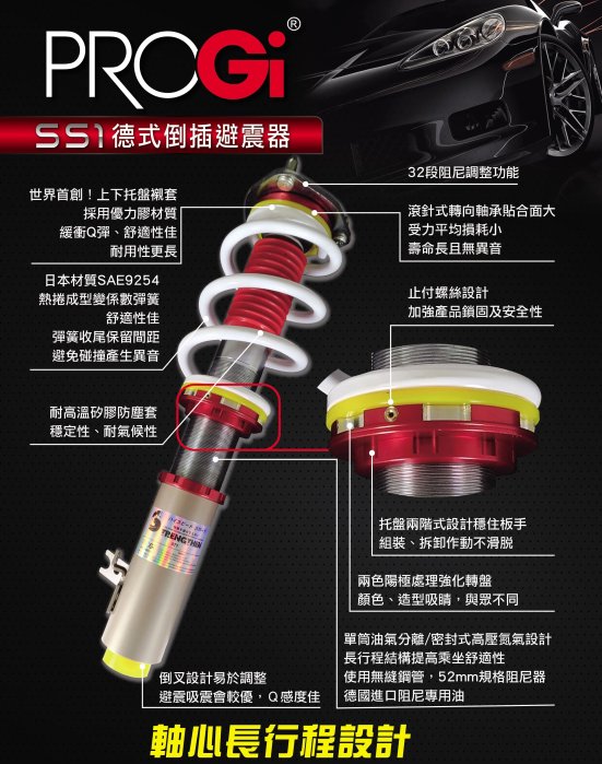PROGi 德式 正插 / 倒插 避震器 / 日本熱捲彈簧 / 耐用 / 舒適 / Focus / KUGA