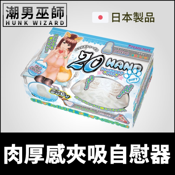 日本 PEACH TOYS 肉厚感夾吸自慰器 20Hand Soft | 雙重構造 非貫通式包覆真空射精中出自慰套