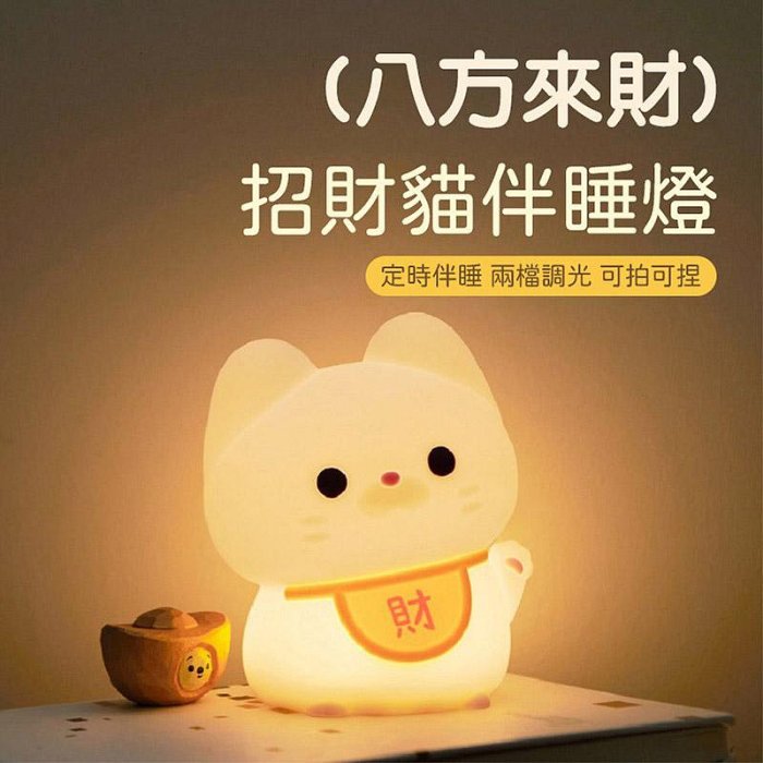 交換禮物 八方來財 招財貓伴睡燈 兩檔隨心調 財運到，桃花運自然就到啦 招財貓夜燈 矽膠小夜燈 睡眠燈 招財貓拍拍燈 矽膠燈 感應拍拍燈