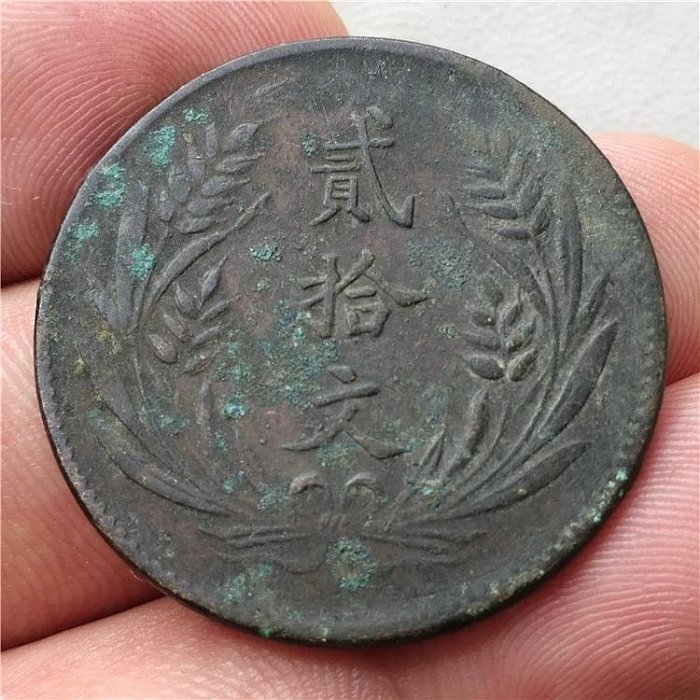 民國十年中華銅幣貳拾文 三星版 民國銅幣 保真包老 T9