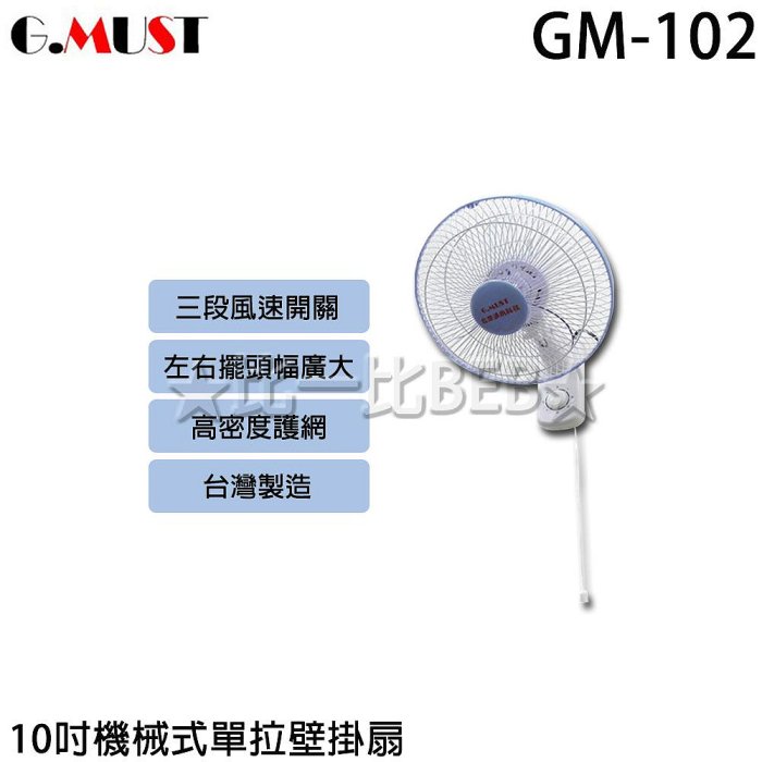 ✦比一比BEB✦【G.MUST 臺灣通用】10吋高階壁掛扇(GM-102)