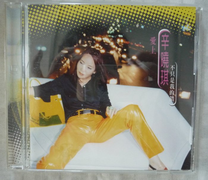 【中古】 愛上他、不只是我的錯 台湾盤 ROCK TODAY】辛曉琪『愛上他，不只是我的錯』1996年9月25日- YouTube