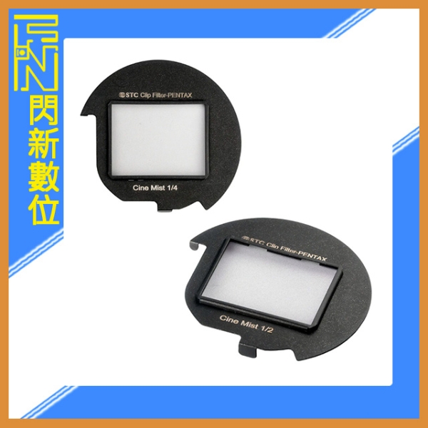 STC 內建型 黑柔焦 黑柔霧 濾鏡 Cine Mist Cilp Filter 1/8 1/4 1/2(公司貨)For Pentax APS-C