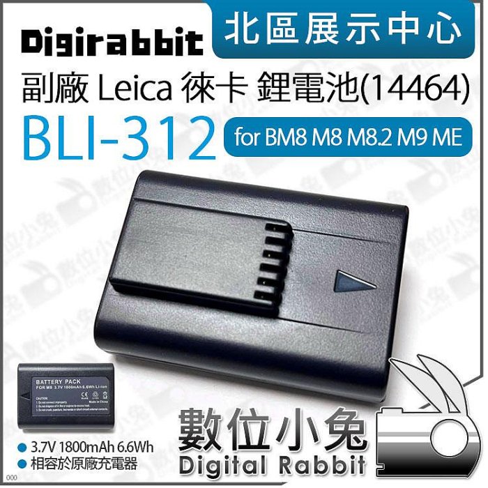 數位小兔【 副廠 Leica 徠卡 鋰電池 14464 BLI-312 適用 BM8 M8 M8.2 M9 ME 】電池