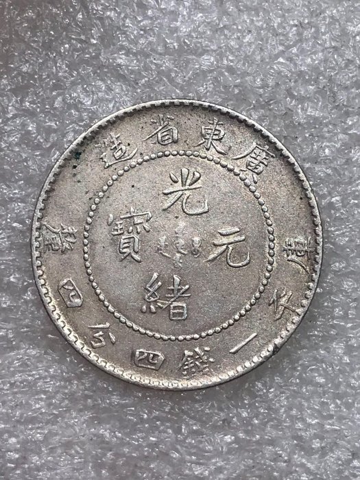 廣東省光緒元寶一錢四分四的價格推薦- 2026年6月| 比價比個夠BigGo