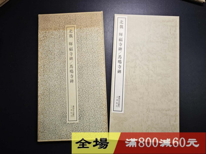 玄社書跡名品叢刊81 北魏暉福寺碑馬鳴寺根法師碑函冊，內頁近碑古玩