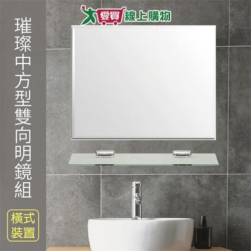 Y.Y 璀璨中方型雙向明鏡組 附玻璃平臺 可直立或橫立 衛浴浴室鏡子 輕巧【愛買】