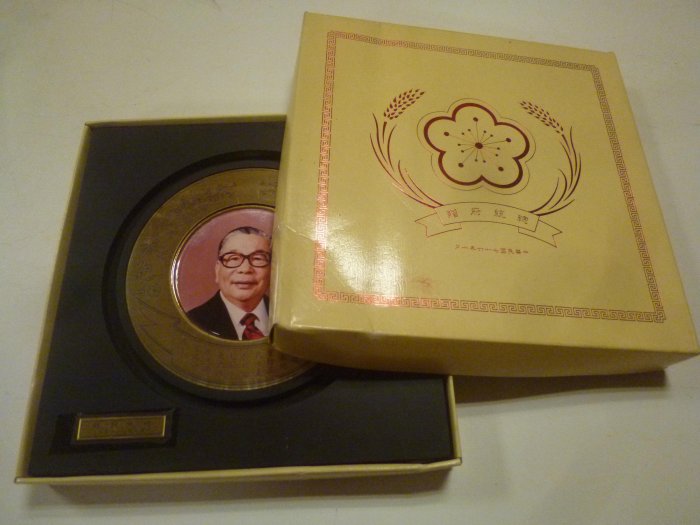 蔣經國時期-總統府紀念品(原裝盒不完整--郵寄免運費)一大盒