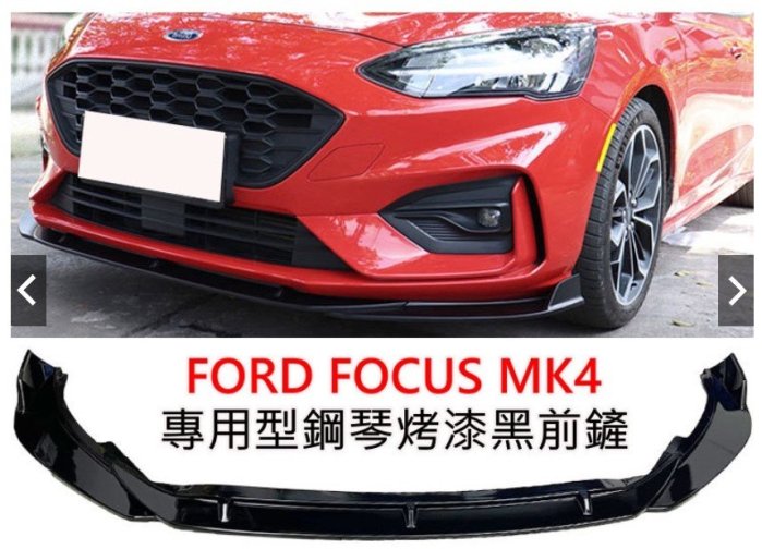 福特 FOCUS MK4 4.5 ST LINE lommel wagon 專用 鋼琴烤漆黑 前下巴 前定風翼 前鏟