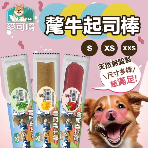 X Chew 愛可嚼 氂牛起司棒 天然無穀氂牛起司棒 XXS號 潔牙骨 起司棒 潔牙 狗點心 狗零食