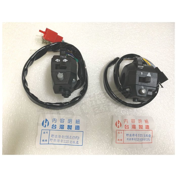 【JUST醬家】野狼傳奇R R狼 R傳奇 左開關 右開關手把開關 把手開關 方向燈 遠近燈 喇叭 啟動 大燈 開關