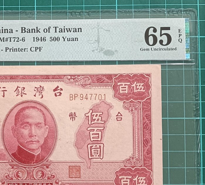 TC90 評級鈔 民國35年500元 大1版 PMG65EPQ 老台鈔 舊台幣 伍佰圓 五百元