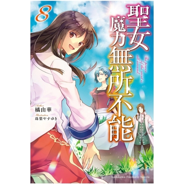 聖女魔力無所不能(8) | 漫畫/輕小說/圖文 | Yahoo購物中心