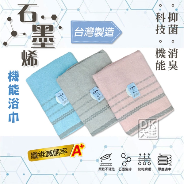 台灣製 石墨烯浴巾 吸水浴巾 抑菌消臭 科技機能【DK大王】