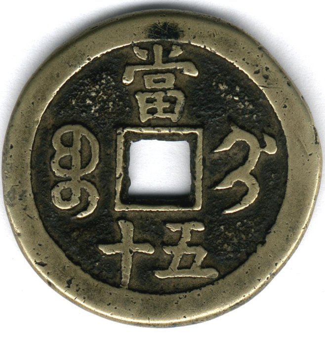特大判 咸豐重寳 當五十 錢幣 浮彫 蝙蝠環 龍鳳凰 7130 最先端 特大判 咸豐重寳 當五十 錢幣 浮彫 蝙蝠環 龍鳳凰 7130