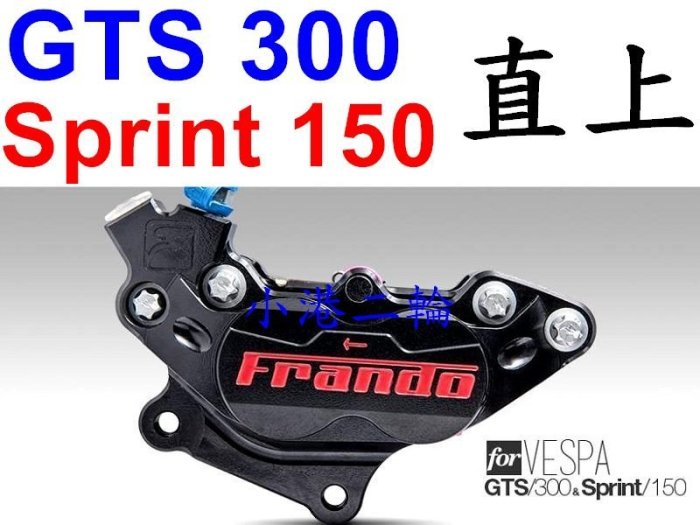 【小港二輪】FRANDO 直上CNC對四卡鉗 VESPA GTS300 ABS.Sprint150 三色 不用修改
