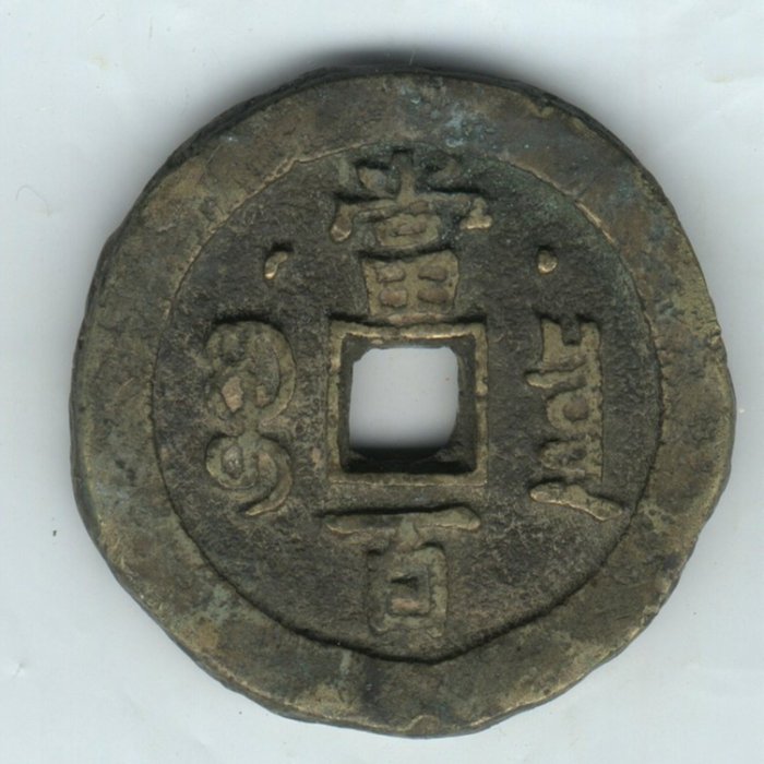 咸豐元宝背星月當百寶源局 f1e48ae6-64b4-4652-93bd-