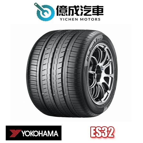 《大台北》億成汽車輪胎量販中心-橫濱輪胎 ES32【175/55R15】