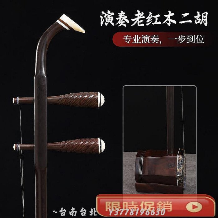 老紅木二胡樂器明清舊料二胡精品專業演奏收藏手工蒙皮大音量琴~Q0314