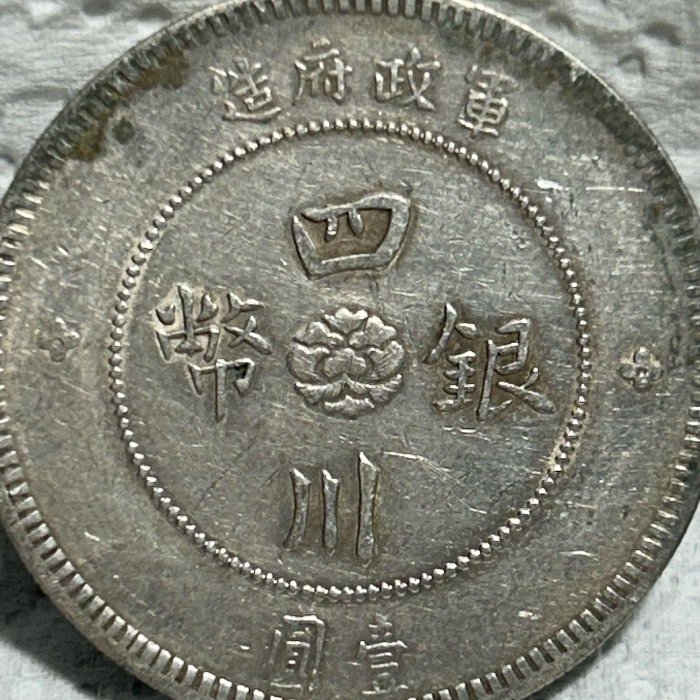 軍政府造　四川銀幣　中華民国元年（1912年） 軍政府造 四川銀幣 中華民国元年（1912年） 貨幣博物館 | 中国 （1912