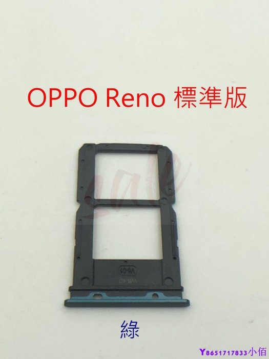 下殺-全新 OPPO Reno 標準版 卡託 卡槽 卡架 SIM卡座 卡座 CPH1917