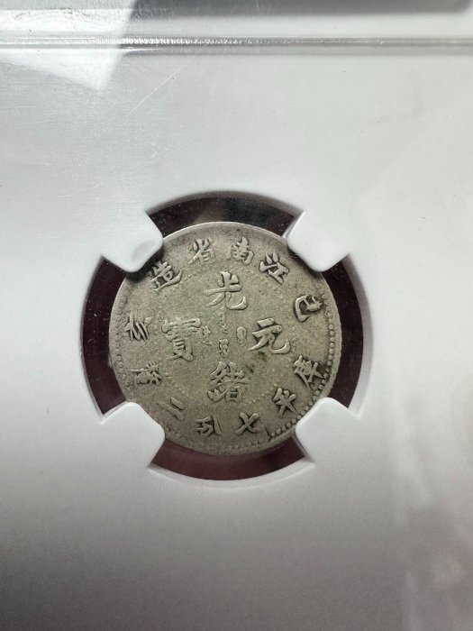 嚴選銀江南省造己亥幣庫平七分二釐國鑒推薦收藏古董貨幣己亥売價銀幣