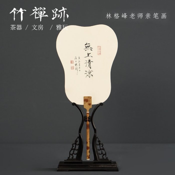 竹禪跡|名家林格峰款湘妃竹扇柄貼面團扇雙面書法繪畫扇手工扇子| Yahoo拍賣