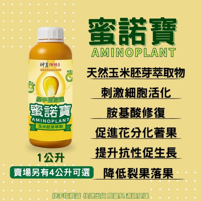 【綠手指嚴選】【24H出貨】蜜諾寶1公升 玉米胚芽萃取 刺激細胞活化 提升生長和抗性提升品質降低落果裂果 神農寶哥推薦