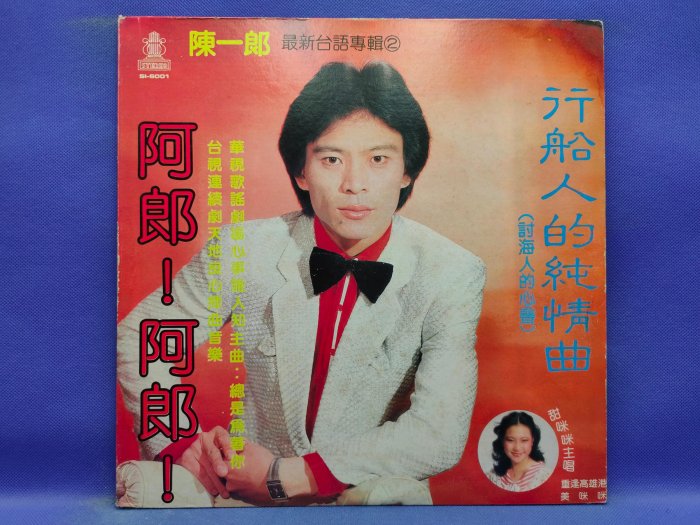 私藏盤(市售片)03 首版 陳一郎 行船人的純情曲 附歌詞 近如新(NM~NM- 片況優) 神音唱片 | Yahoo拍賣