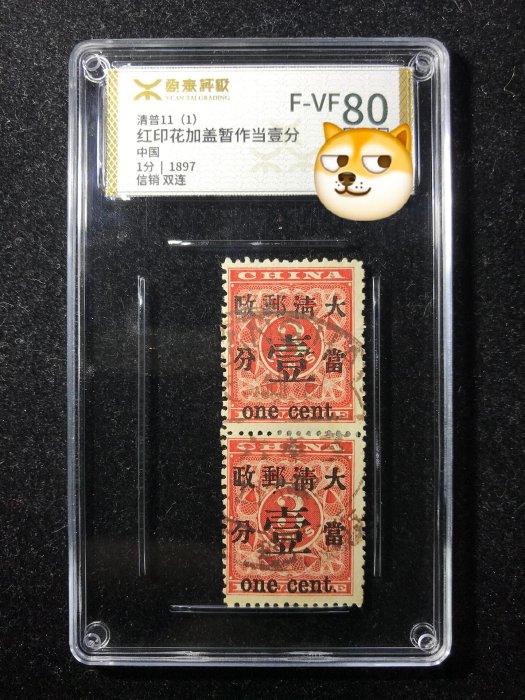 旧中国切手　大清帝国紅印花 加刷当壹分 使用済 1897年大清帝國郵票紅印花加蓋[大清郵政暫作洋銀] 並改值當壹分