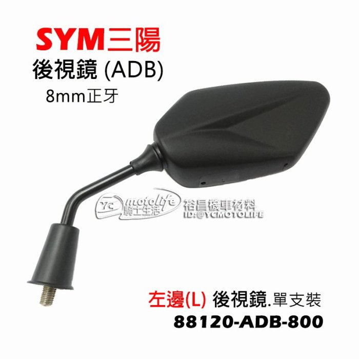 YC騎士生活_SYM三陽 後視鏡 GR125、高手125、RX110 左邊 後照鏡 8mm牙 88120-ADB-800