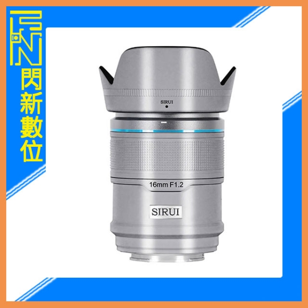 SIRUI 思銳 16mm F1.2 狙擊系列 APS-C 自動對焦 鏡頭(16 F1.2,立福公司貨)鋁合銀