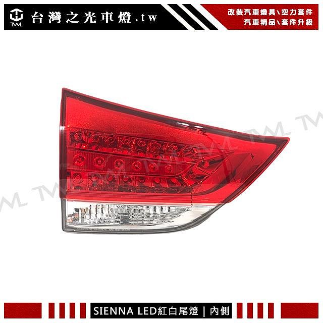 台灣之光車燈 豐田 Toyota SIENNA 希安娜 11 12 13 14年原廠型LED紅白晶鑽內側尾燈 後燈