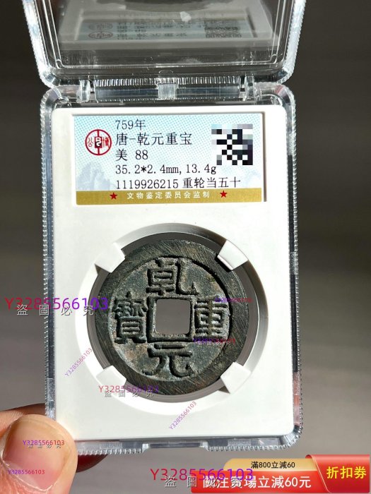 錢幣乾元重寶的價格推薦- 2026年2月| 比價比個夠BigGo