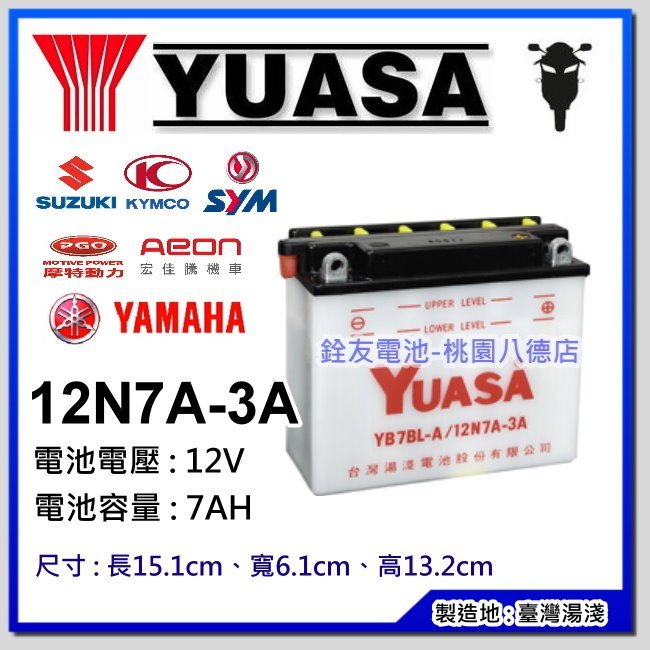 ☆銓友電池☆桃園電池☆實體店面 YUASA 12N7A-3A 湯淺機車電池 野狼125CC檔車