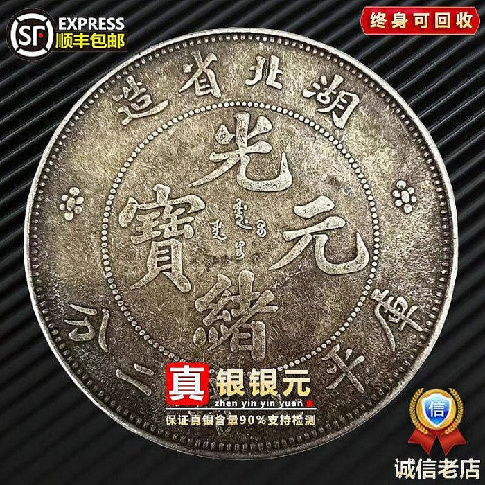 清代 銀貨 光緒元宝 湖北省造 庫平七錢二分 古銭 楽天市場】【銀貨】 光緒元宝 庫平七銭二分 湖北省造 光緒22年