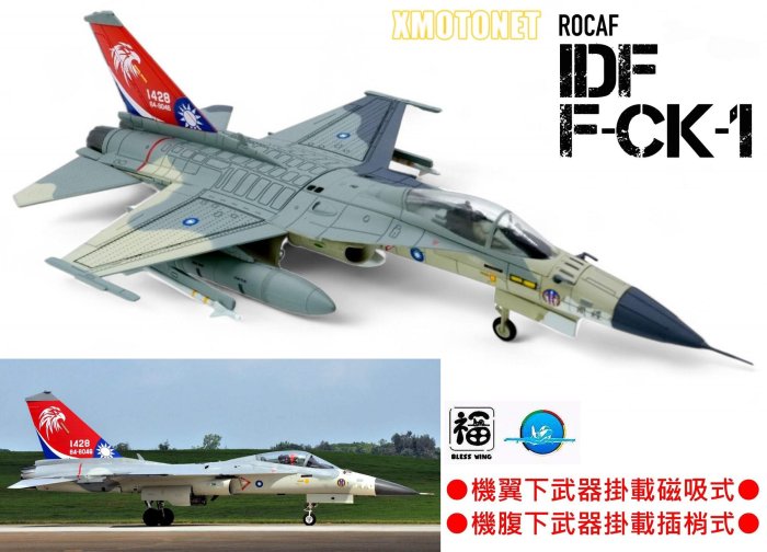 魔玩達人】1/72 BW1004 彩翼IDF經國號F-CK-1 單座#1428 SUU-20彩繪機