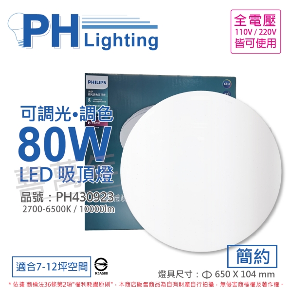 PHILIPS飛利浦 LED Pyxis 靜欣 80W 全電壓 舒適光 可調光 可調色 簡約 吸頂燈 PH430923