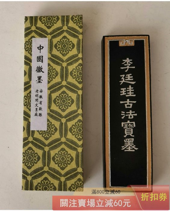九十年代歙縣老胡開文李廷珪老胡開文徽墨超細油煙李廷珪古法寶墨/貢墨
