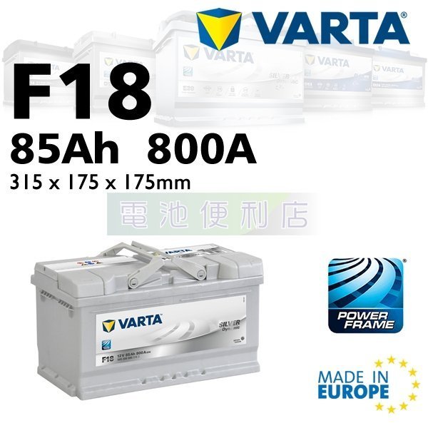 [電池便利店]德國華達 VARTA 銀色動力 F18 85Ah 電池 歐洲原裝進口