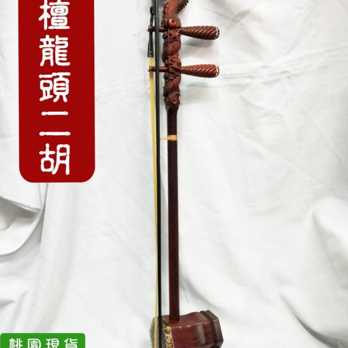 小樂器】紫檀龍頭二胡(附松香&琴盒) 全新品| Yahoo拍賣