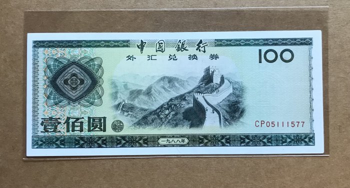 外匯券壹佰圓的價格推薦- 2025年8月| 比價比個夠BigGo